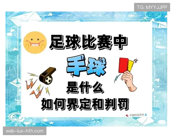 手球判罚规则详解：关键判定标准与常见误区分析