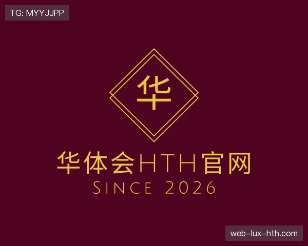 解读华体会