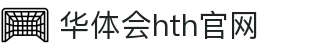 华体会（HTH）体育平台 - 官方赛事直播服务 · HTH体育